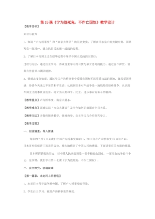 八年级历史上册 第15课《宁为战死鬼，不作亡国奴》教学设计 新人教版-新人教版初中八年级上册历史教案