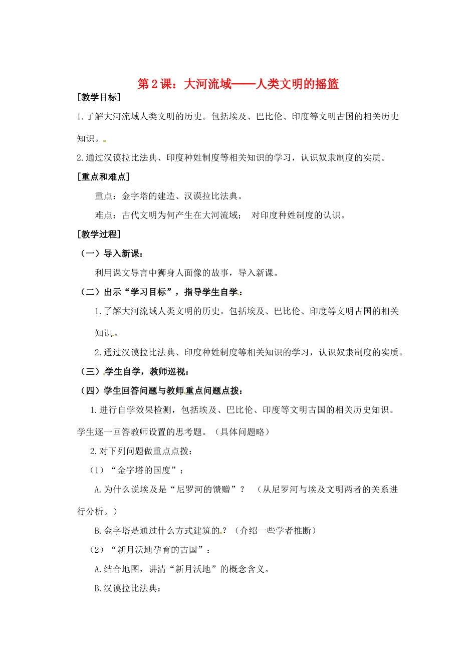 广东省汕头市龙湖实验中学九年级历史上册 第2课 大河流域─人类文明的摇蓝教案 新人教版_第1页