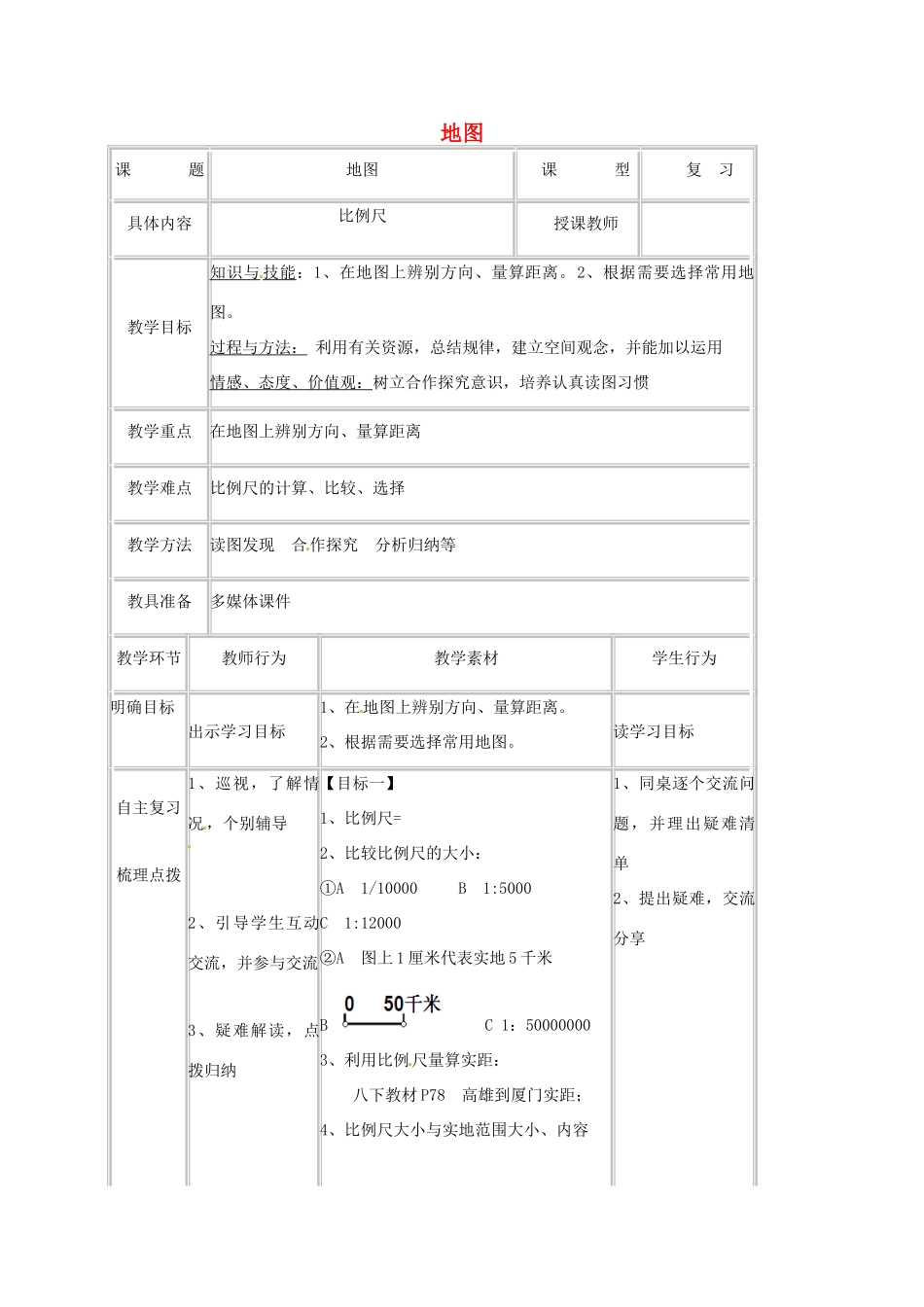 湖北省宜昌市中考地理 专题复习一 地图教学设计-人教版初中九年级全册地理教案_第1页