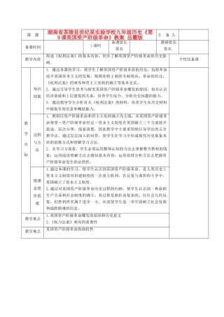 湖南省茶陵县世纪星实验学校九年级历史《第9课英国资产阶级革命》教案 岳麓版