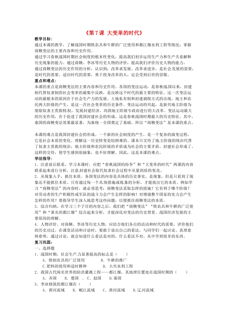 吉林省长春五中七年级历史上册《第7课 大变革的时代》教案 新人教版_第1页