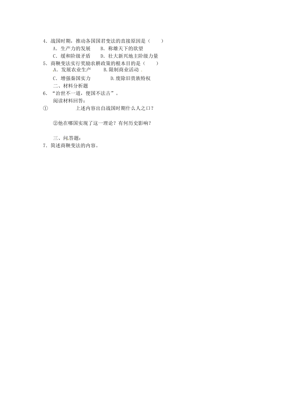 吉林省长春五中七年级历史上册《第7课 大变革的时代》教案 新人教版_第2页