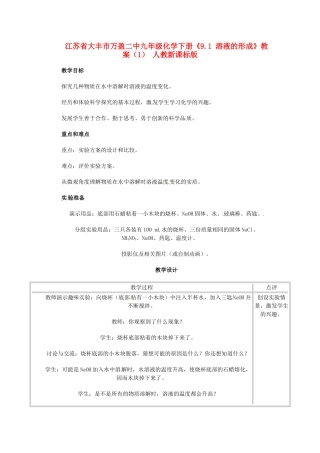 江苏省大丰市万盈二中九年级化学下册《9.1 溶液的形成》教案（1） 人教新课标版