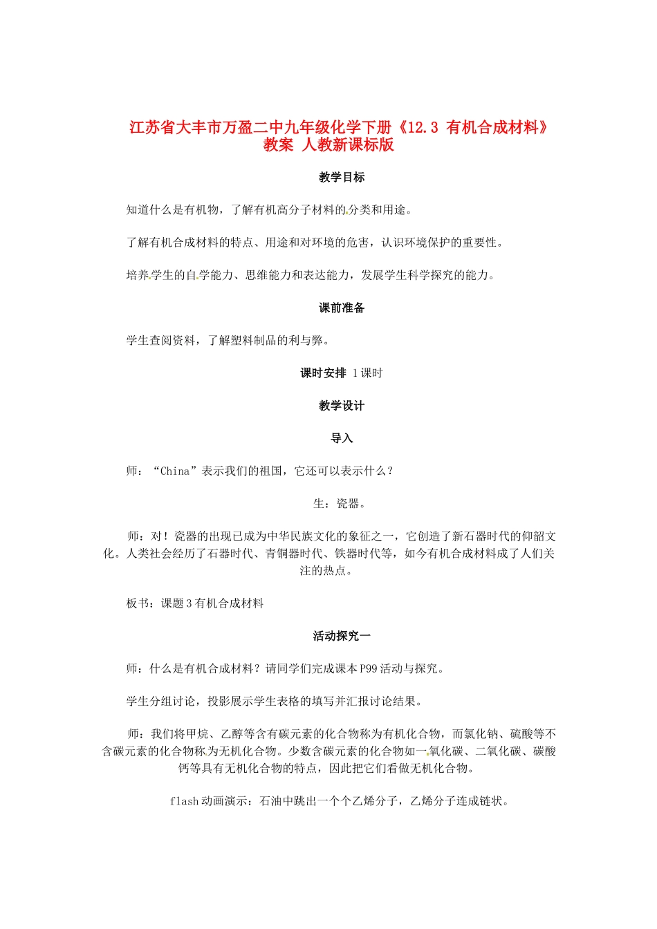 江苏省大丰市万盈二中九年级化学下册《12.3 有机合成材料》教案 人教新课标版_第1页