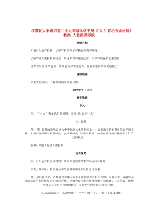 江苏省大丰市万盈二中九年级化学下册《12.3 有机合成材料》教案 人教新课标版