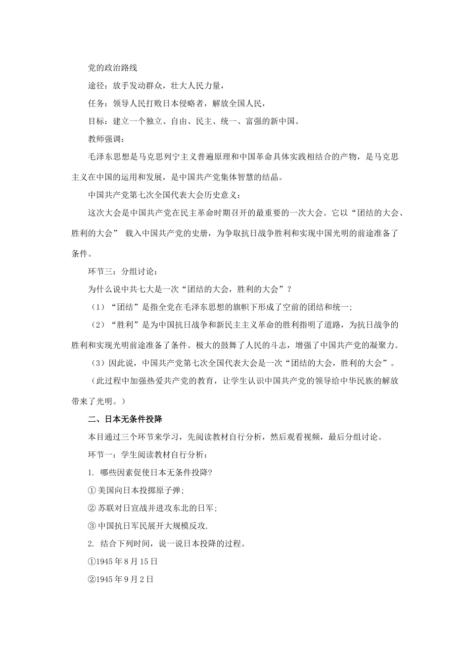 八年级历史上册 第20课抗日战争的胜利说课稿 北师大版_第3页