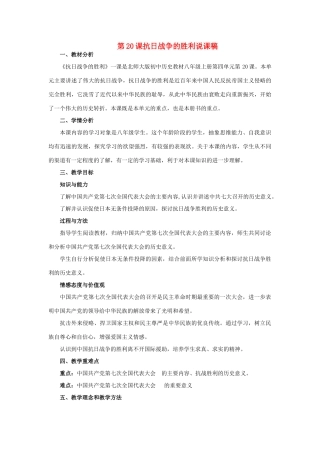 八年级历史上册 第20课抗日战争的胜利说课稿 北师大版