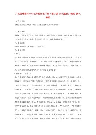 广东省珠海市十中七年级历史下册《第3课 开元盛世》教案 新人教版
