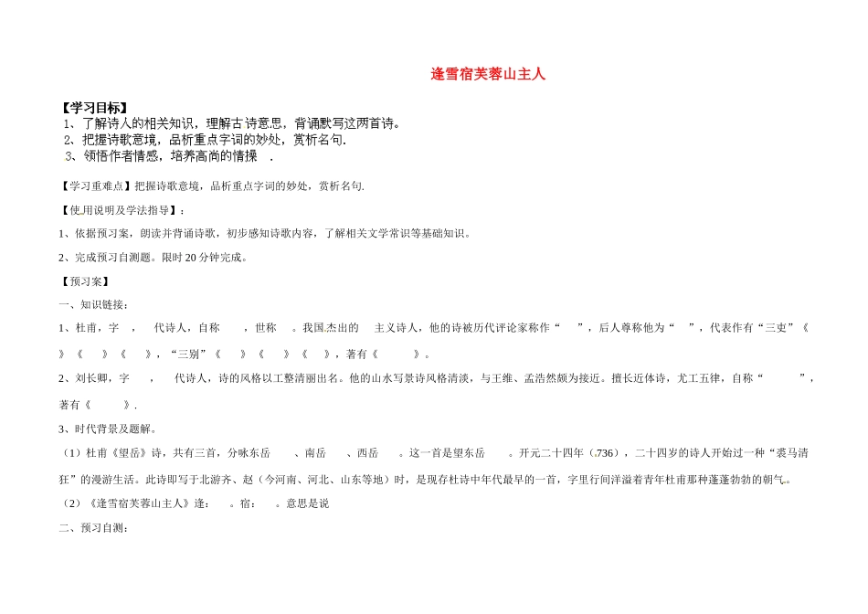 甘肃省玉门市花海中学八年级语文下册 拓展阅读《望岳》《逢雪宿芙蓉山主人》导学案（无答案） 北师大版_第1页