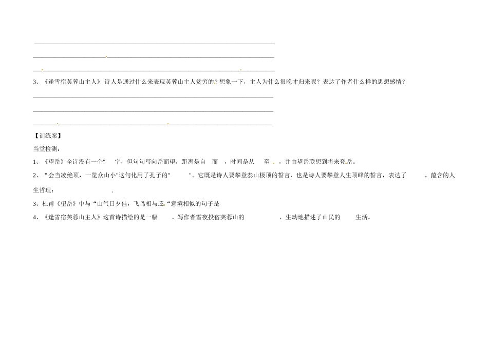 甘肃省玉门市花海中学八年级语文下册 拓展阅读《望岳》《逢雪宿芙蓉山主人》导学案（无答案） 北师大版_第3页