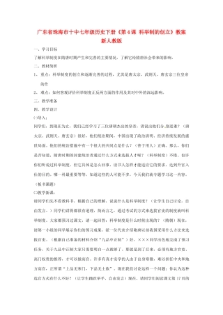 广东省珠海市十中七年级历史下册《第4课 科举制的创立》教案 新人教版