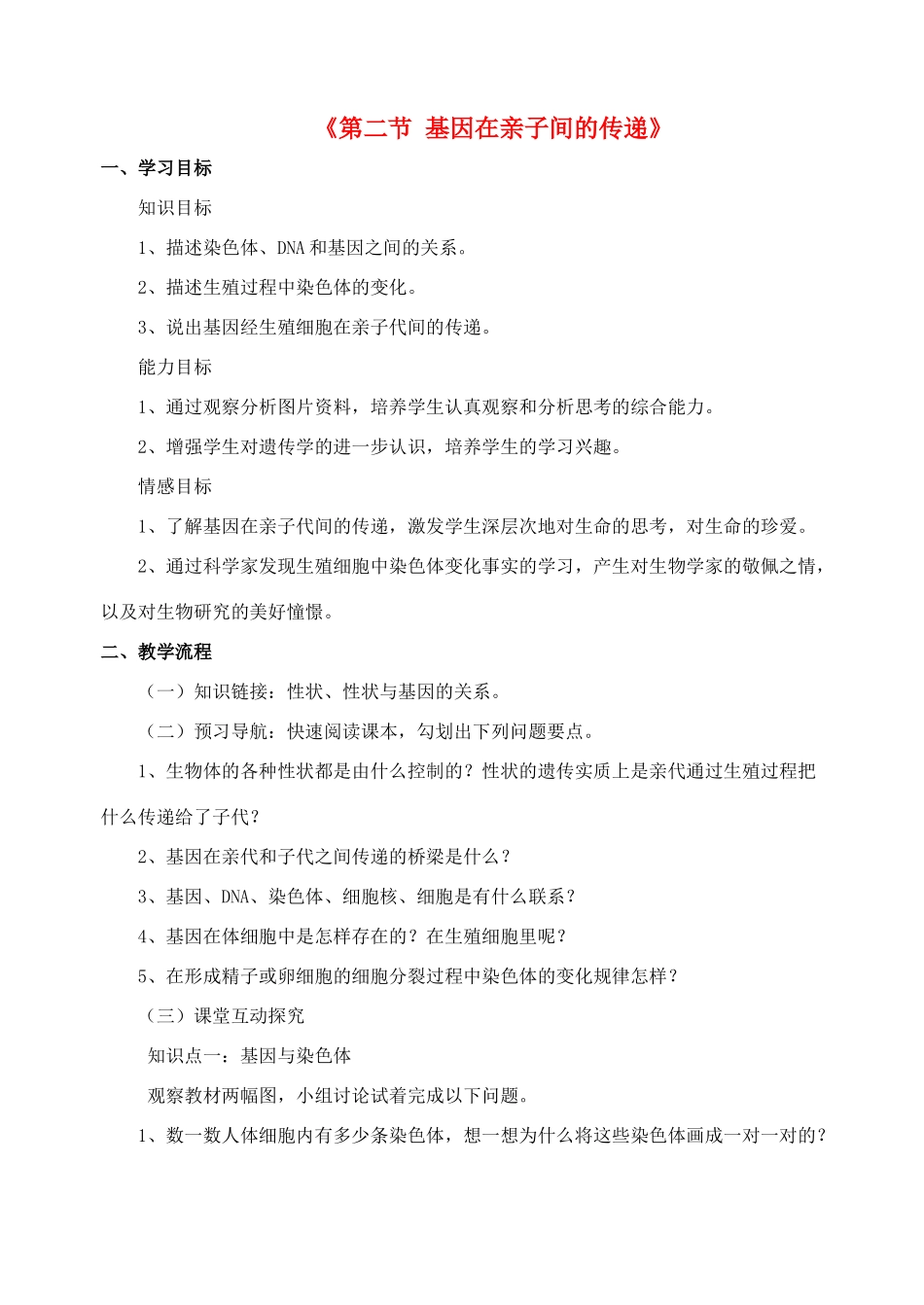 八年级生物下册 7.2.2 基因在亲子间的传递学案（无答案）（新版）新人教版_第1页