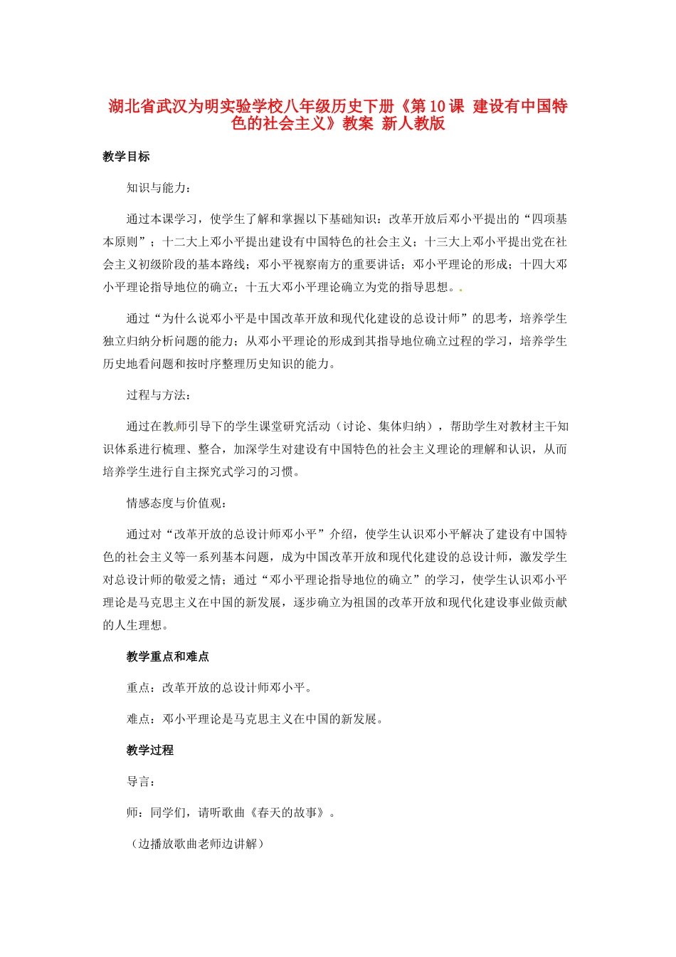 湖北省武汉为明实验学校八年级历史下册《第10课 建设有中国特色的社会主义》教案 新人教版_第1页