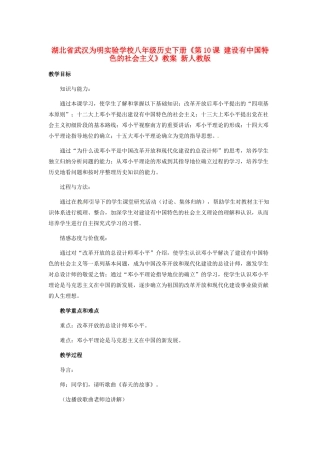 湖北省武汉为明实验学校八年级历史下册《第10课 建设有中国特色的社会主义》教案 新人教版