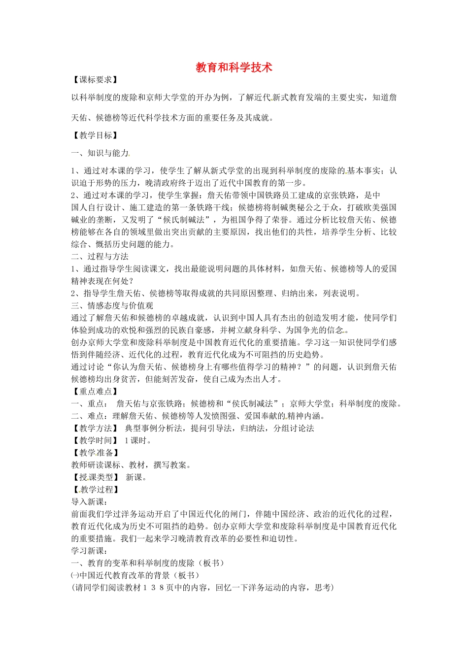 八年级历史上册 第21课 教育和科学技术教案2 川教版-川教版初中八年级上册历史教案_第1页