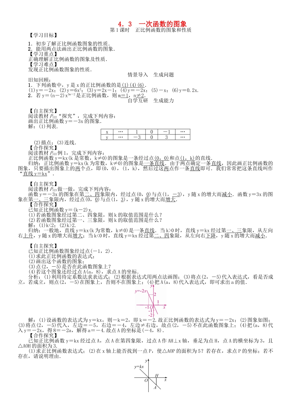 春八年级数学下册 4.3 第1课时 正比例函数的图象和性质学案 （新版）湘教版-（新版）湘教版初中八年级下册数学学案_第1页