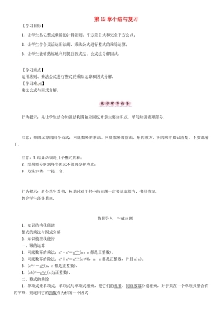 八年级数学上册 12 整式的乘除小结与复习学案 （新版）华东师大版-（新版）华东师大版初中八年级上册数学学案