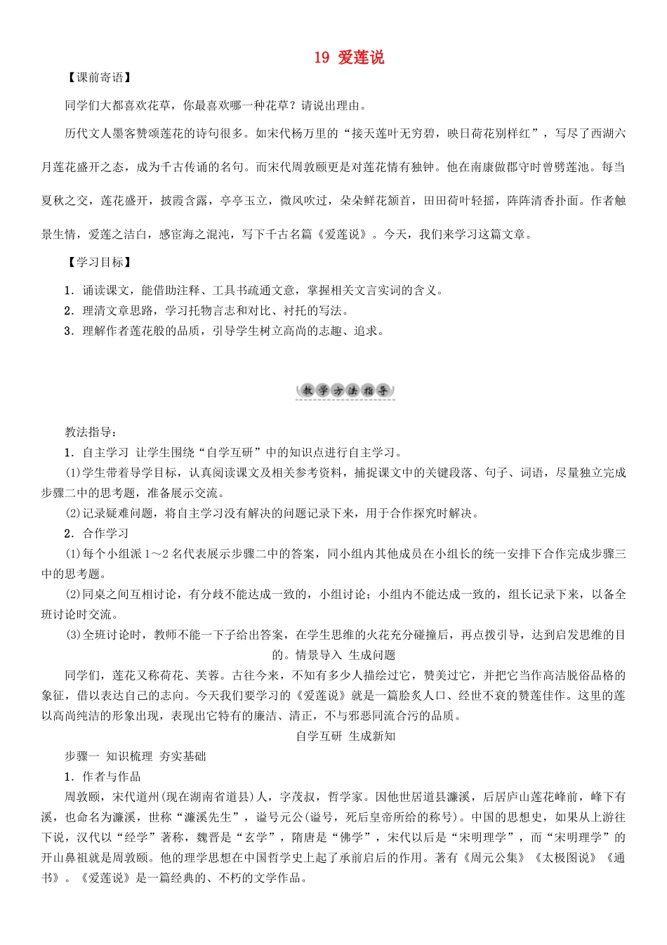 （秋季版）七年级语文下册 第5单元 19 爱莲说教学案 语文版-语文版初中七年级下册语文教学案_第1页