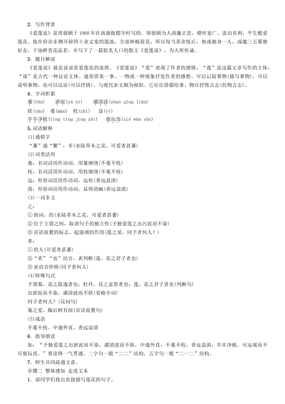 （秋季版）七年级语文下册 第5单元 19 爱莲说教学案 语文版-语文版初中七年级下册语文教学案_第2页