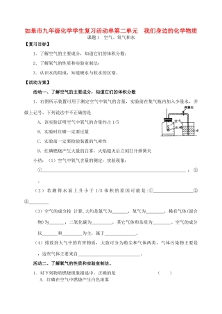 江苏省如皋市九年级化学学生复习活动单-我们身边的化学物质教案