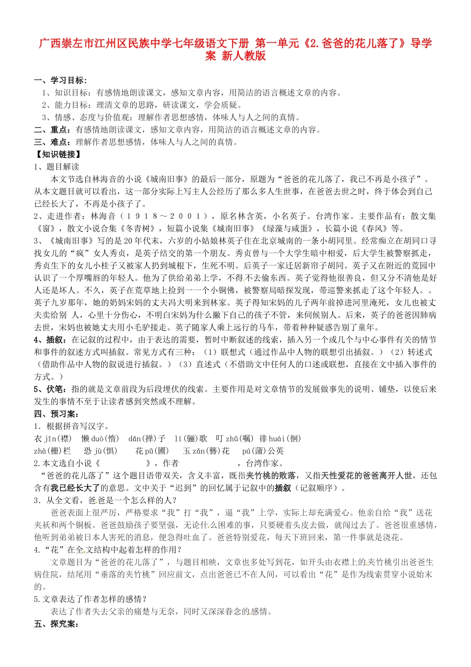 广西崇左市江州区民族中学七年级语文下册 第一单元《2.爸爸的花儿落了》导学案 新人教版_第1页