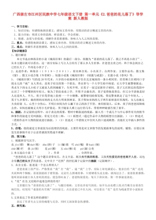 广西崇左市江州区民族中学七年级语文下册 第一单元《2.爸爸的花儿落了》导学案 新人教版