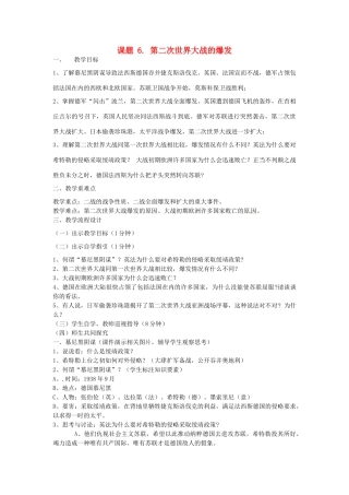 广东省汕头市龙湖实验中学九年级历史下册 第6课 第二次世界大战的爆发教案 新人教版