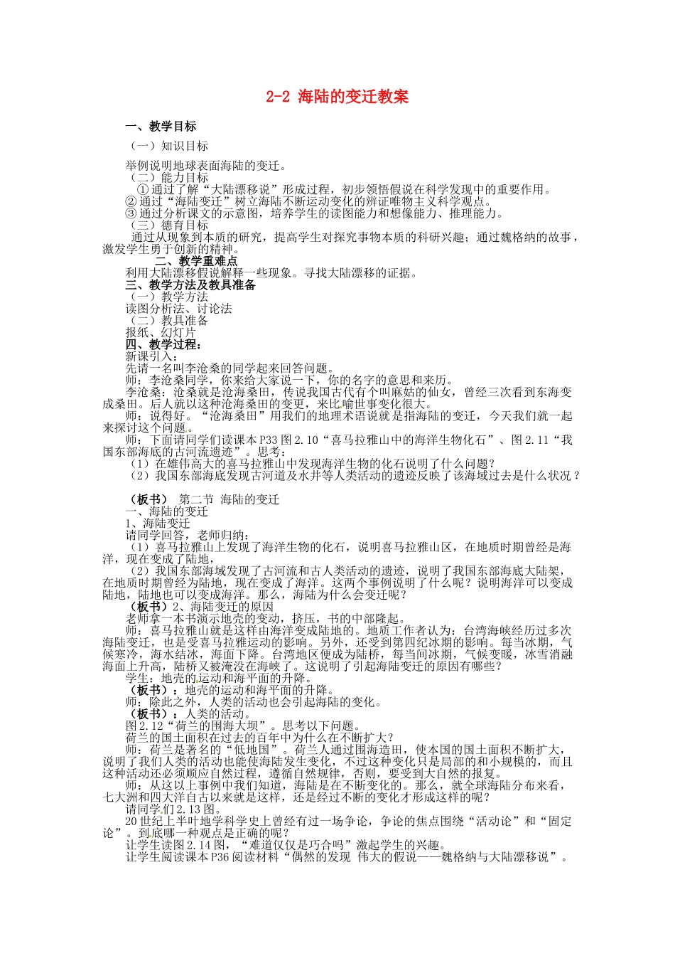 广东省深圳市福田云顶学校七年级地理上册 2-2 海陆的变迁教案 新人教版_第1页