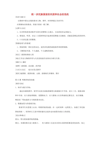 河北省承德市兴隆县小东区中学七年级历史下册《第三单元 统一多民族国家的巩固和社会的危机》教案 新人教版