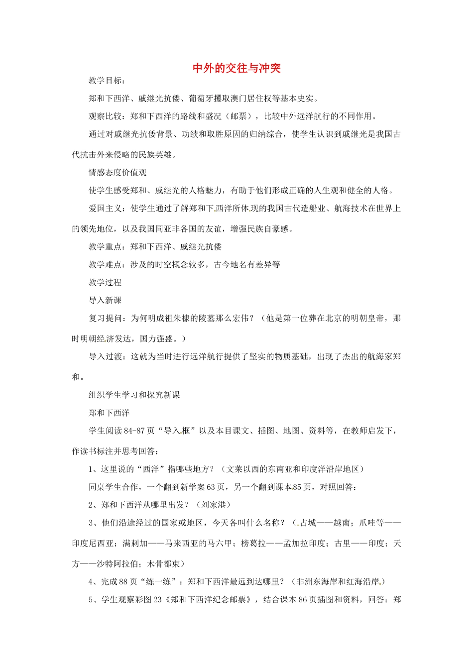 湖南省长沙县路口镇麻林中学七年级历史下册《第16课 中外的交往与冲突》教案 新人教版_第1页