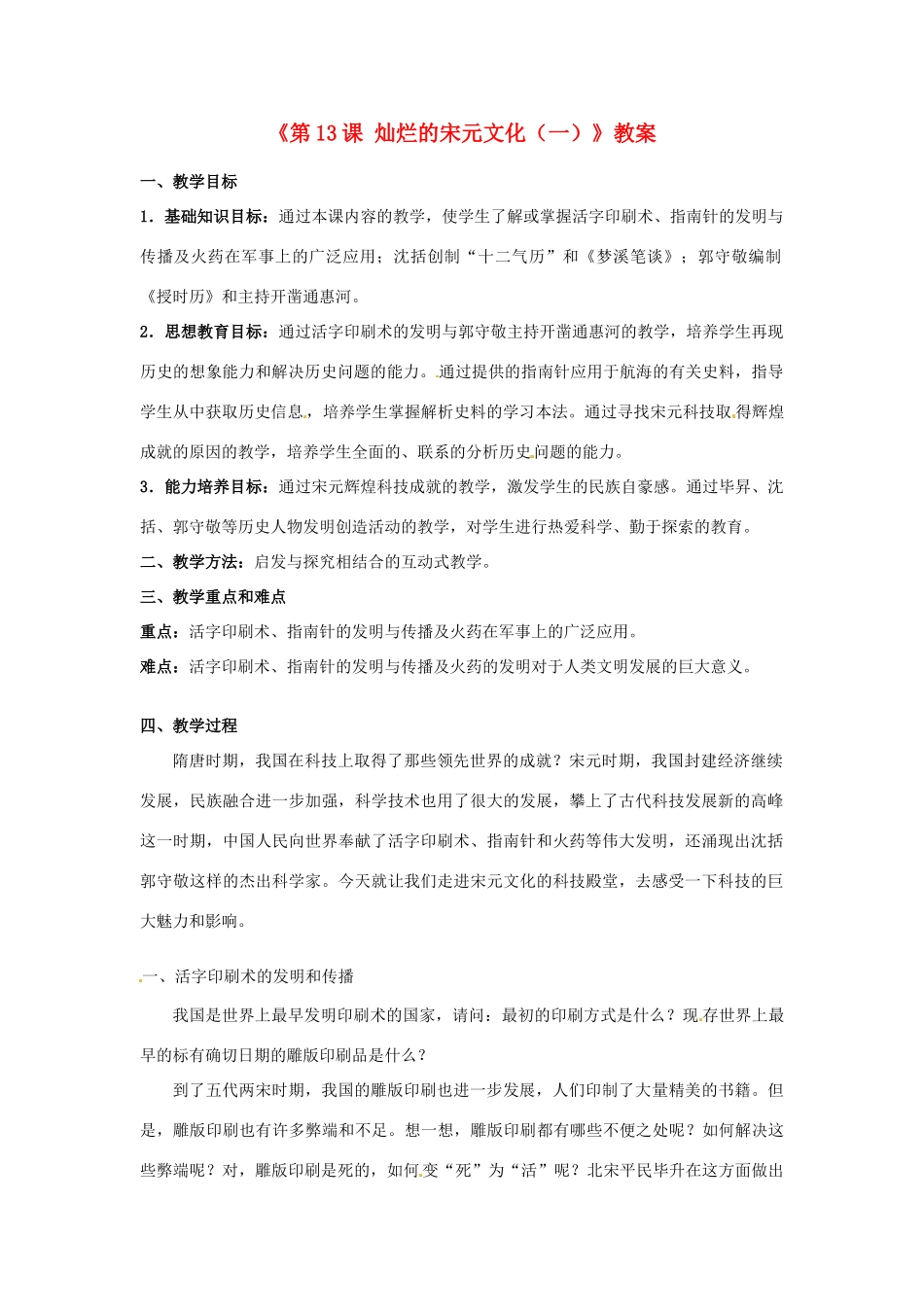 吉林省长春五中七年级历史下册《第13课 灿烂的宋元文化（一）》教案 新人教版_第1页