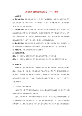 吉林省长春五中七年级历史下册《第13课 灿烂的宋元文化（一）》教案 新人教版
