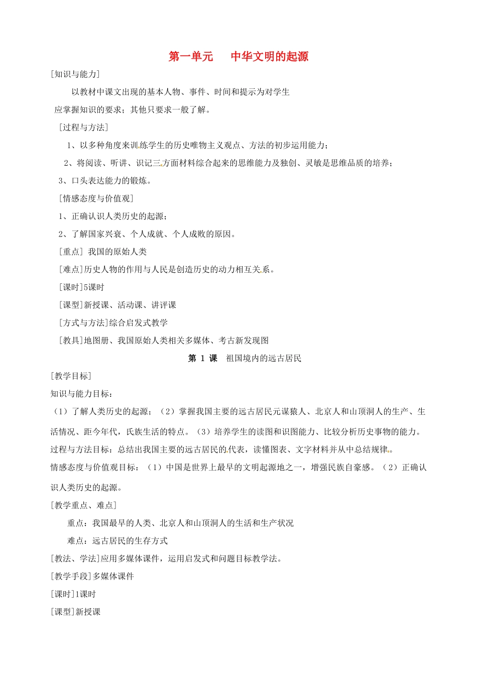 湖南省长沙县路口镇麻林中学七年级历史上册《 祖国境内的远古居民》教案 新人教版_第1页