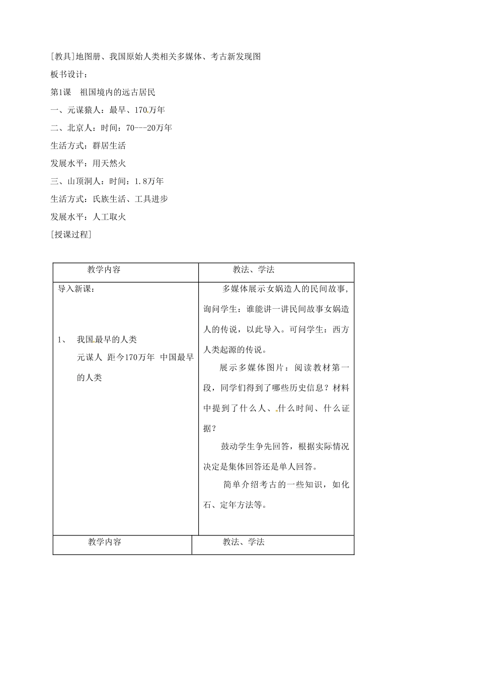 湖南省长沙县路口镇麻林中学七年级历史上册《 祖国境内的远古居民》教案 新人教版_第2页