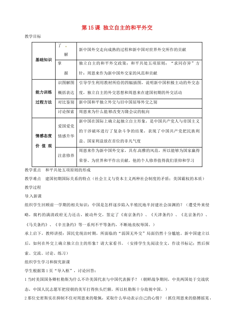 湖南省长沙县路口镇麻林中学八年级历史下册《第15课 独立自主的和平外交》教案 新人教版_第1页