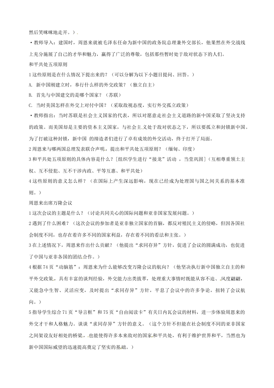 湖南省长沙县路口镇麻林中学八年级历史下册《第15课 独立自主的和平外交》教案 新人教版_第2页