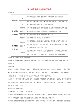湖南省长沙县路口镇麻林中学八年级历史下册《第15课 独立自主的和平外交》教案 新人教版