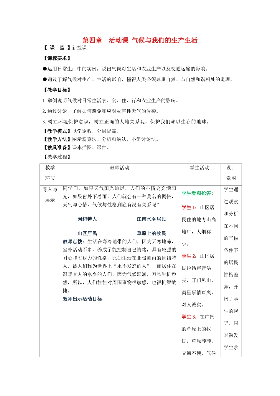 （水滴系列）七年级地理上册 第四章 活动课 气候与我们的生产生活教案2 （新版）商务星球版-（新版）商务星球版初中七年级上册地理教案_第1页
