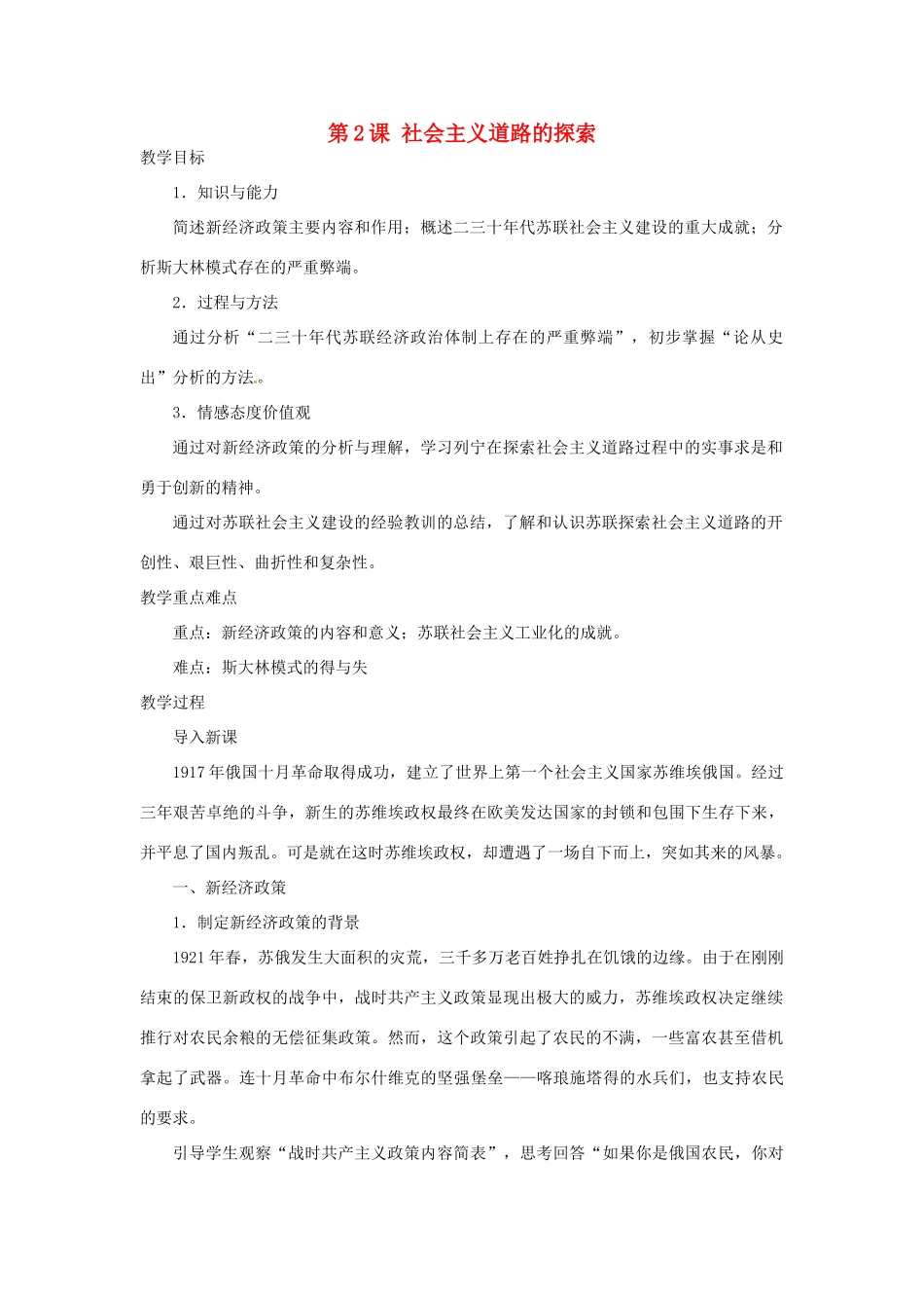 北京市房山区周口店中学八年级历史下册 第2课《社会主义道路的探索》教案_第1页