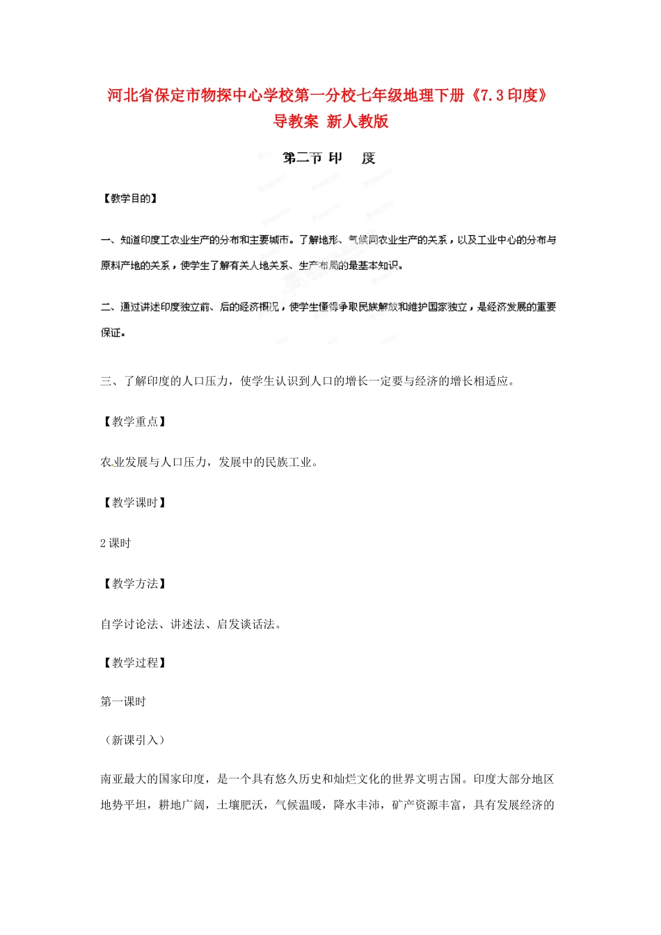 河北省保定市物探中心学校第一分校七年级地理下册《7.3印度》教案 新人教版_第1页