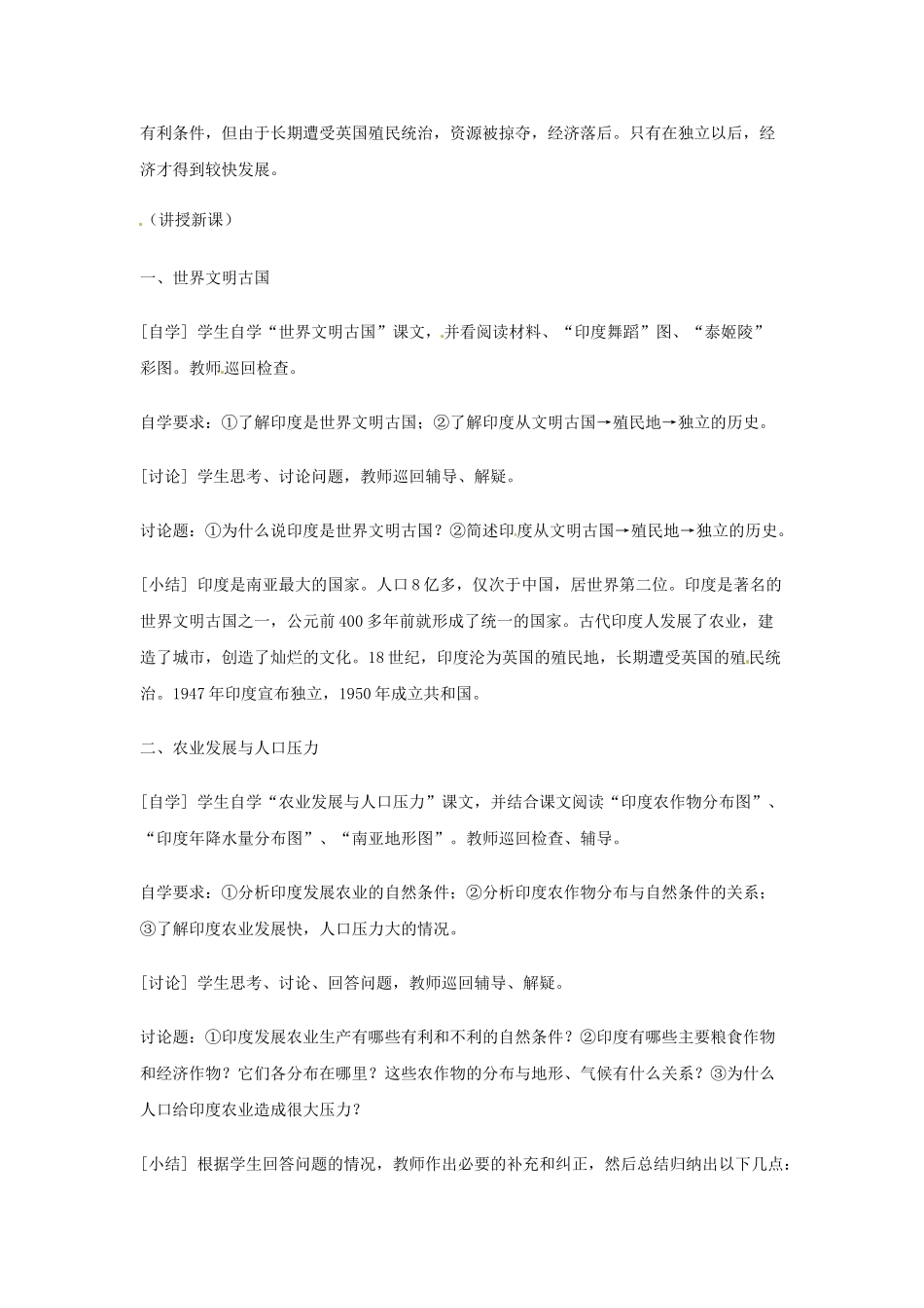 河北省保定市物探中心学校第一分校七年级地理下册《7.3印度》教案 新人教版_第2页