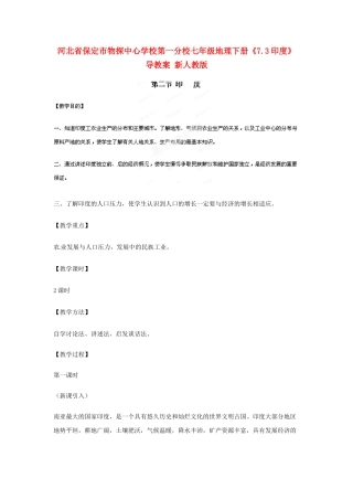 河北省保定市物探中心学校第一分校七年级地理下册《7.3印度》教案 新人教版