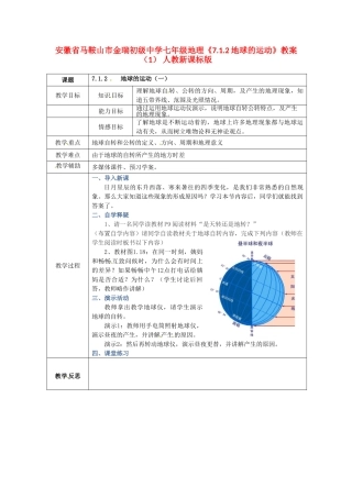 安徽省马鞍山市金瑞初级中学七年级地理《7.1.2地球的运动》教案（1） 人教新课标版