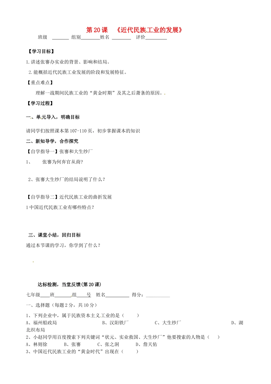 河南省周口市淮阳县西城中学八年级历史上册《第20课 近代民族工业的发展》学案（无答案） 中华书局版_第1页
