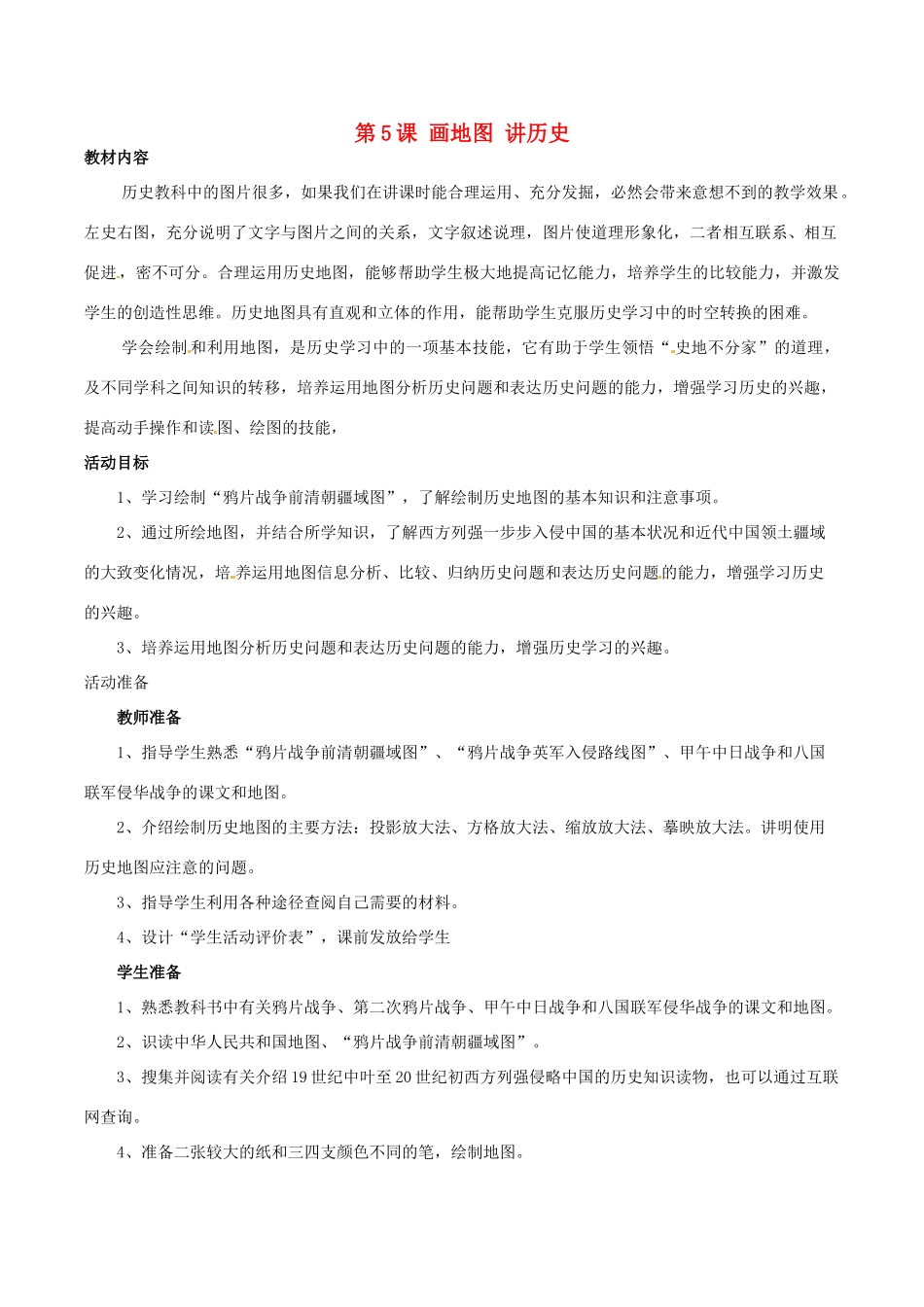 八年级历史上册 1.5《画地图 讲历史》教案 北师大版_第1页