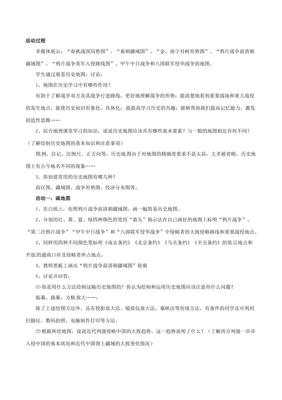 八年级历史上册 1.5《画地图 讲历史》教案 北师大版_第2页