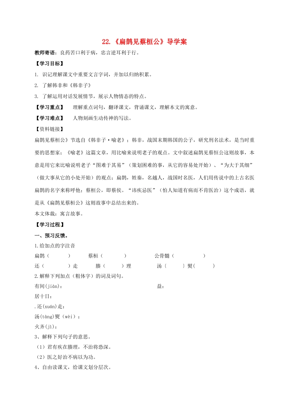 湖南省耒阳市九年级语文上册 第六单元 22 扁鹊见蔡桓公学案 （新版）语文版-（新版）语文版初中九年级上册语文学案_第1页