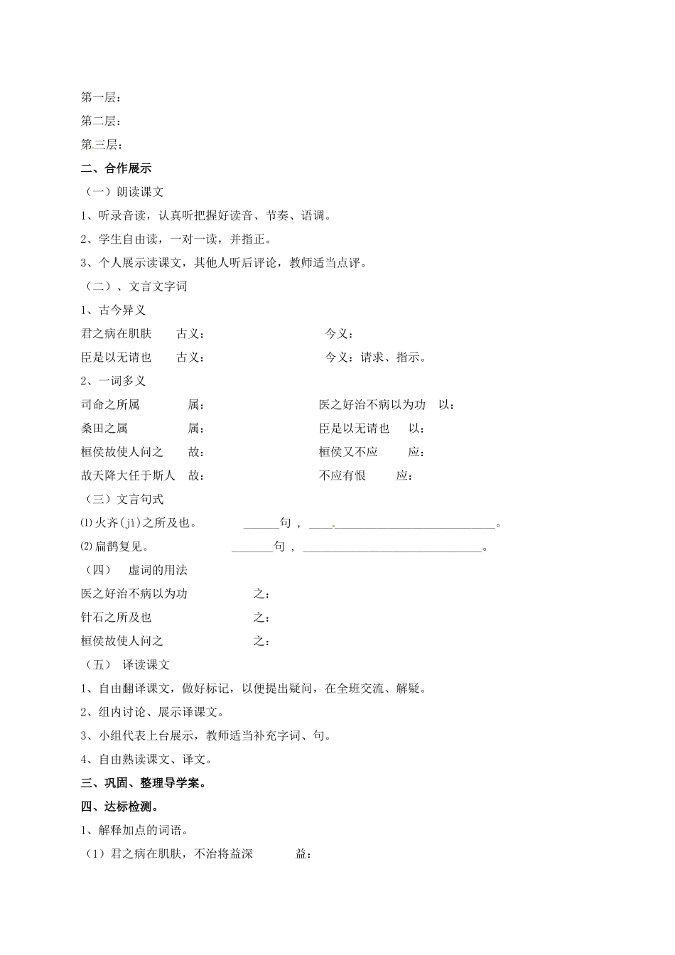 湖南省耒阳市九年级语文上册 第六单元 22 扁鹊见蔡桓公学案 （新版）语文版-（新版）语文版初中九年级上册语文学案_第2页