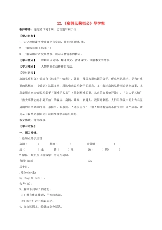 湖南省耒阳市九年级语文上册 第六单元 22 扁鹊见蔡桓公学案 （新版）语文版-（新版）语文版初中九年级上册语文学案