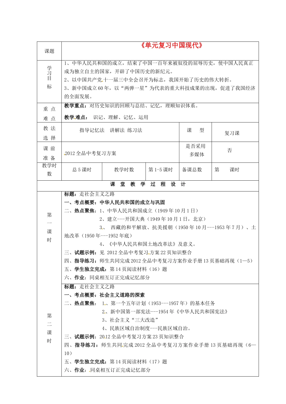 甘肃省酒泉市瓜州二中九年级历史下册《单元复习中国现代》教学案 北师大版_第1页